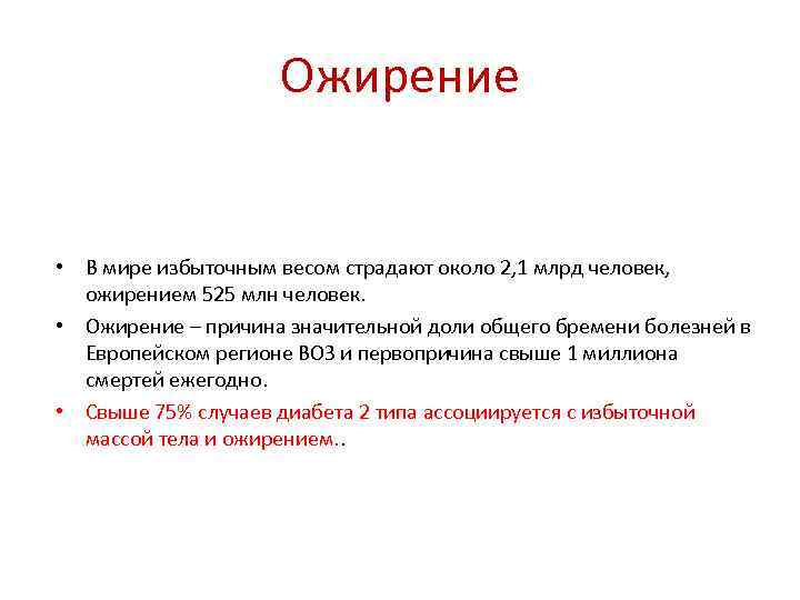 Ожирение • В мире избыточным весом страдают около 2, 1 млрд человек, ожирением 525