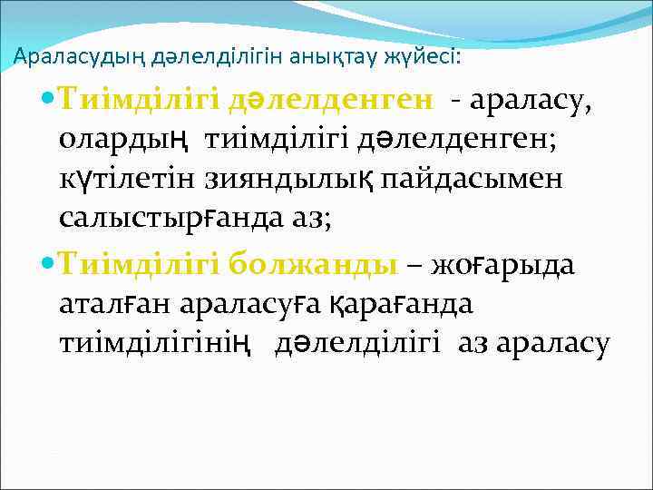 Араласудың дәлелділігін анықтау жүйесі: Тиімділігі дәлелденген - араласу, олардың тиімділігі дәлелденген; күтілетін зияндылық пайдасымен