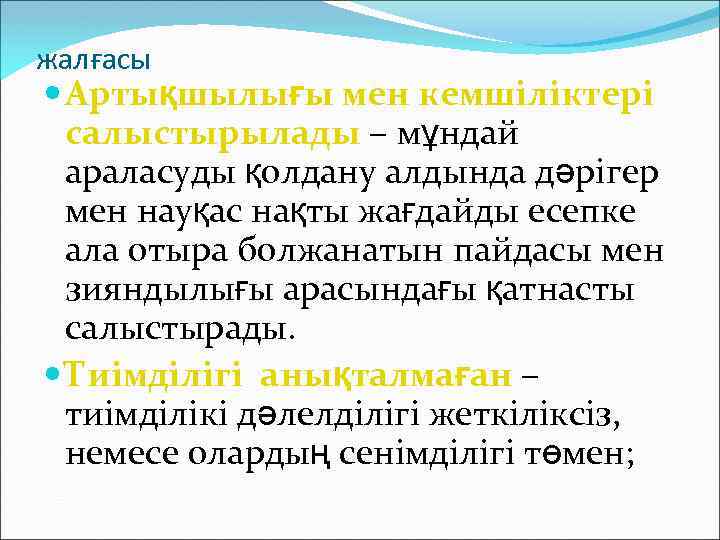 жалғасы Артықшылығы мен кемшіліктері салыстырылады – мұндай араласуды қолдану алдында дәрігер мен науқас нақты