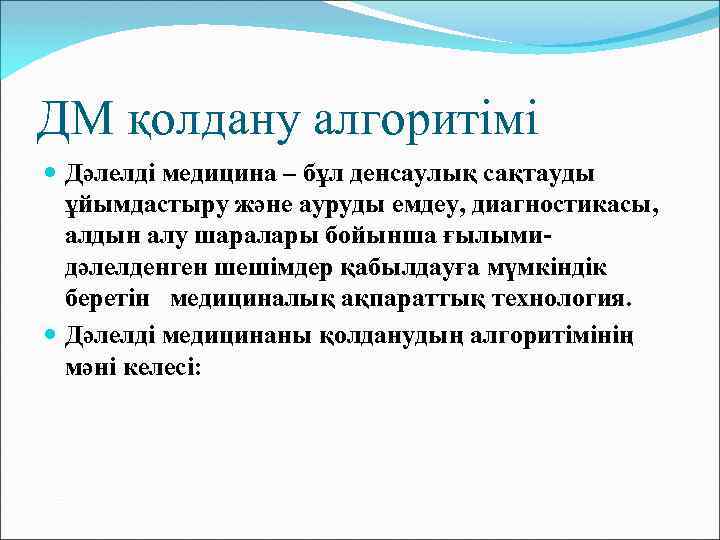 ДМ қолдану алгоритімі Дәлелді медицина – бұл денсаулық сақтауды ұйымдастыру және ауруды емдеу, диагностикасы,