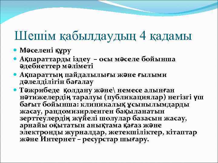 Шешім қабылдаудың 4 қадамы Мәселені құру Ақпараттарды іздеу – осы мәселе бойынша әдебиеттер мәліметі