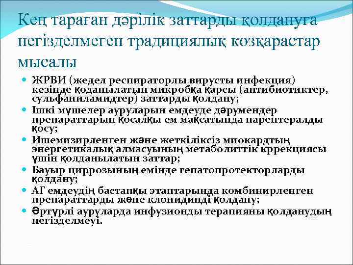 Кең тараған дәрілік заттарды қолдануға негізделмеген традициялық көзқарастар мысалы ЖРВИ (жедел респираторлы вирусты инфекция)