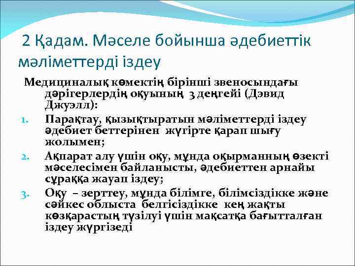 2 Қадам. Мәселе бойынша әдебиеттік мәліметтерді іздеу Медициналық көмектің бірінші звеносындағы дәрігерлердің оқуының 3