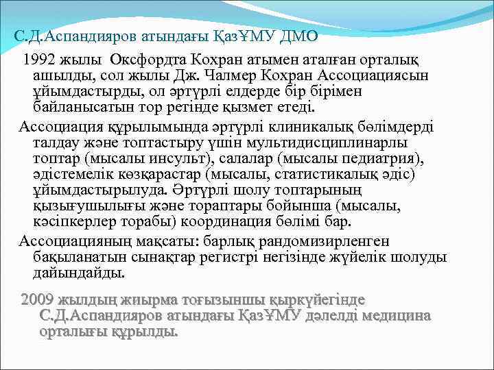 С. Д. Аспандияров атындағы ҚазҰМУ ДМО 1992 жылы Оксфордта Кохран атымен аталған орталық ашылды,