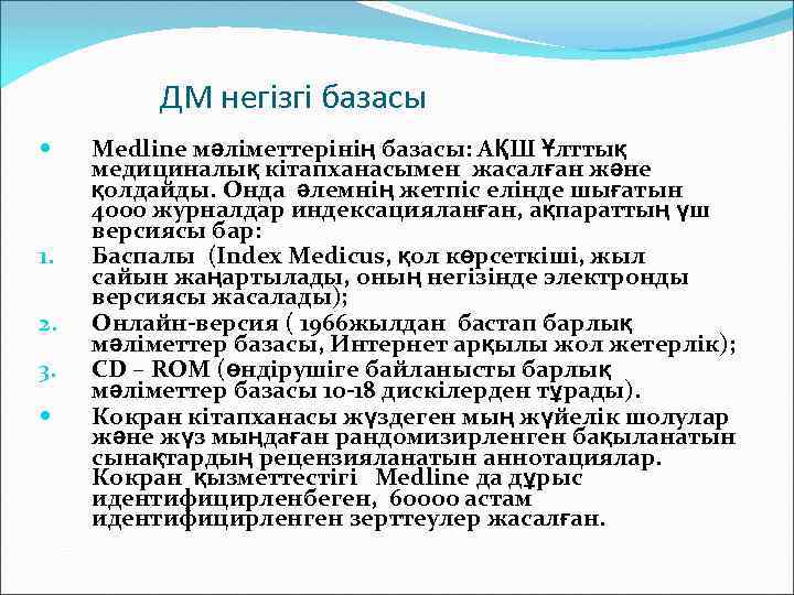 ДМ негізгі базасы 1. 2. 3. Medline мәліметтерінің базасы: АҚШ Ұлттық медициналық кітапханасымен жасалған