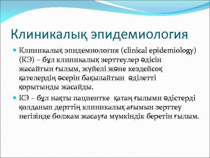 Клиникалық эпидемиология (clinical epidemiology) (КЭ) – бұл клиникалық зерттеулер әдісін жасайтын ғылым, жүйелі және