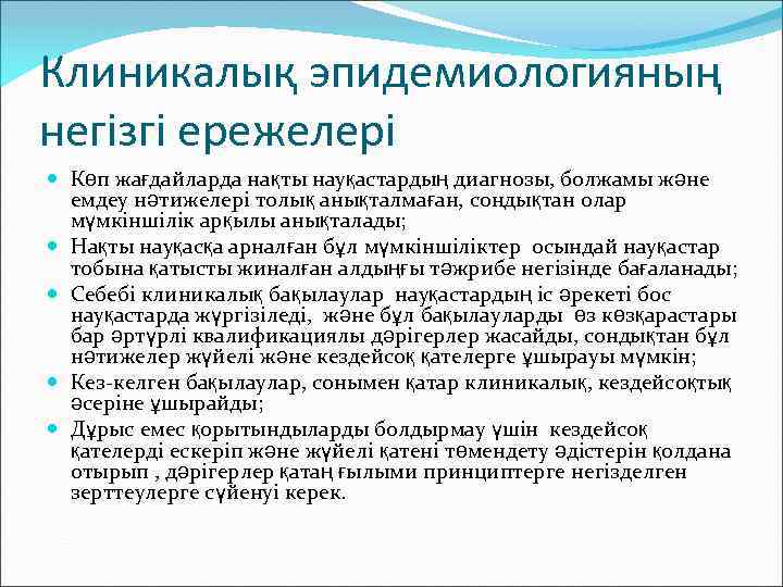 Клиникалық эпидемиологияның негізгі ережелері Көп жағдайларда нақты науқастардың диагнозы, болжамы және емдеу нәтижелері толық