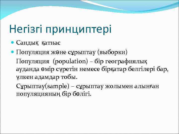 Негізгі принциптері Сандық қатнас Популяция және сұрыптау (выборки) Популяция (population) – бір географиялық ауданда