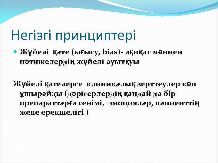 Негізгі принциптері Жүйелі қате (ығысу, bias)- ақиқат мәннен нәтижелердің жүйелі ауытқуы Жүйелі қателерге клиникалық