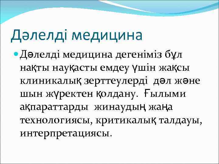 Дәлелді медицина дегеніміз бұл нақты науқасты емдеу үшін жақсы клиникалық зерттеулерді дәл және шын