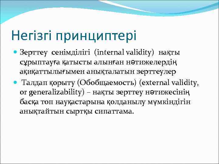 Негізгі принциптері Зерттеу сенімділігі (internal validity) нақты сұрыптауға қатысты алынған нәтижелердің ақиқаттылығымен анықталатын зерттеулер