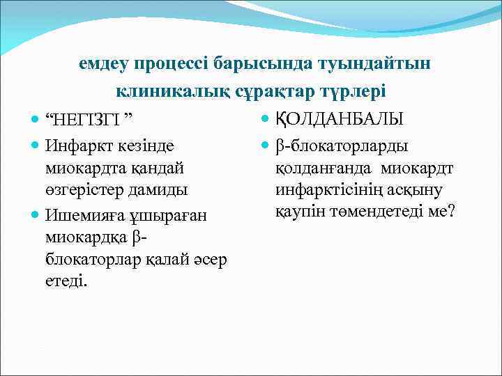 емдеу процессі барысында туындайтын клиникалық сұрақтар түрлері “НЕГІЗГІ ” Инфаркт кезінде миокардта қандай өзгерістер