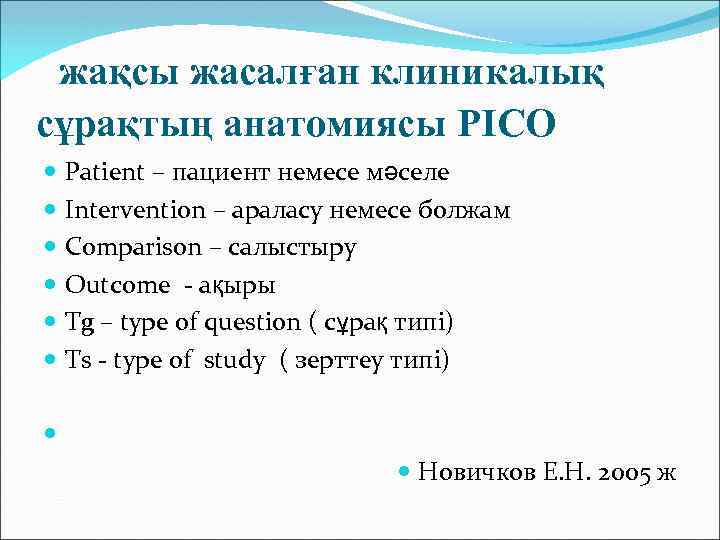 жақсы жасалған клиникалық сұрақтың анатомиясы PICO Patient – пациент немесе мәселе Intervention – араласу