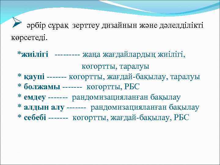 Ø әрбір сұрақ зерттеу дизайнын және дәлелділікті көрсетеді. *жиілігі ----- жаңа жағдайлардың жиілігі, когортты,