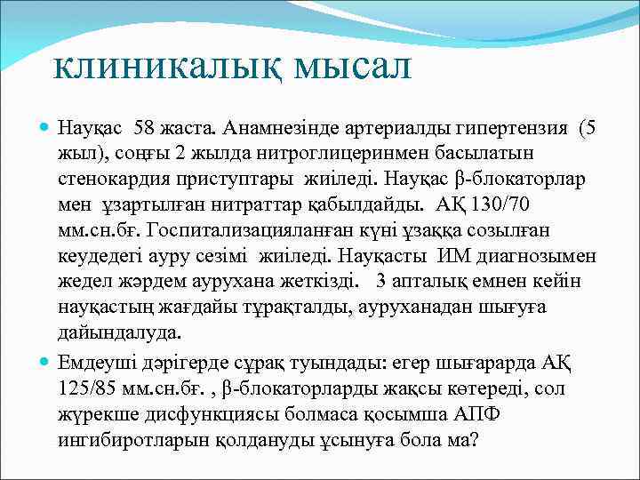 клиникалық мысал Науқас 58 жаста. Анамнезінде артериалды гипертензия (5 жыл), соңғы 2 жылда нитроглицеринмен