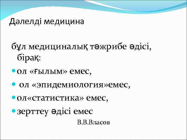 Дәлелді медицина бұл медициналық тәжрибе әдісі, бірақ: ол «ғылым» емес, ол «эпидемиология» емес, ол