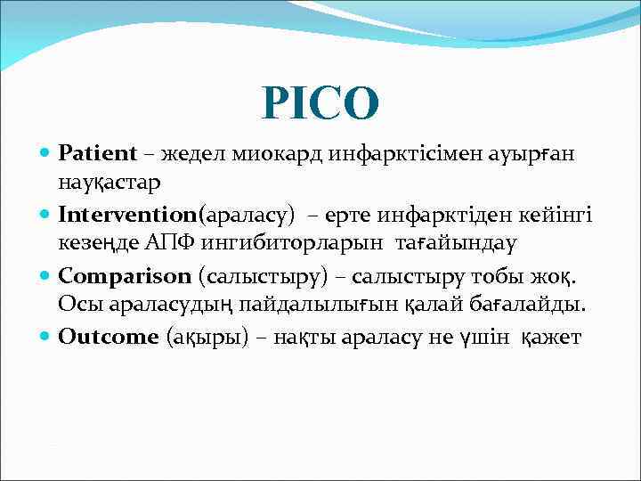 PICO Patient – жедел миокард инфарктісімен ауырған науқастар Intervention(араласу) – ерте инфарктіден кейінгі кезеңде