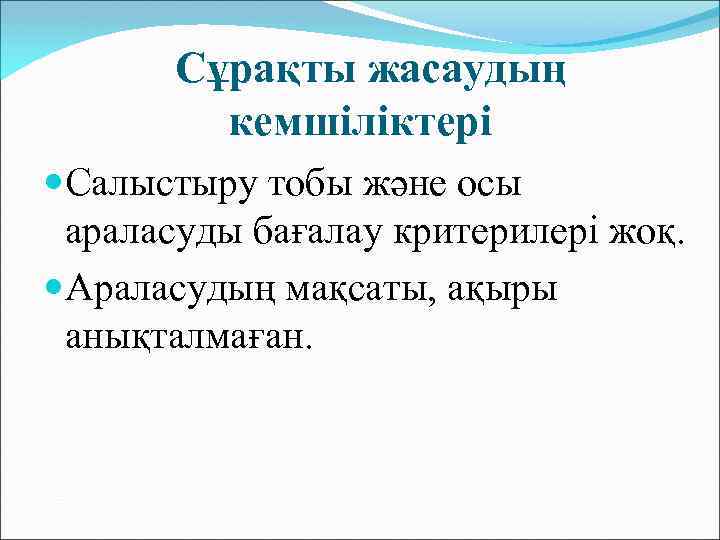 Сұрақты жасаудың кемшіліктері Салыстыру тобы және осы араласуды бағалау критерилері жоқ. Араласудың мақсаты, ақыры