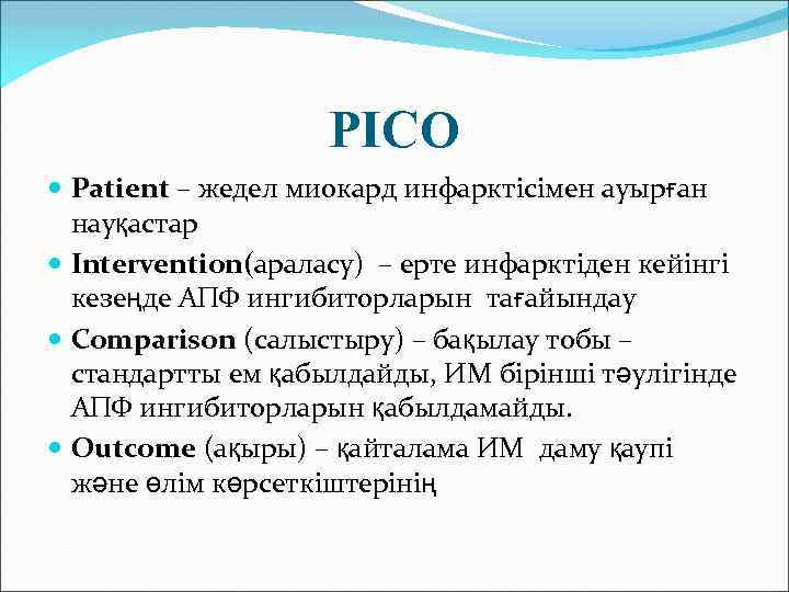 PICO Patient – жедел миокард инфарктісімен ауырған науқастар Intervention(араласу) – ерте инфарктіден кейінгі кезеңде