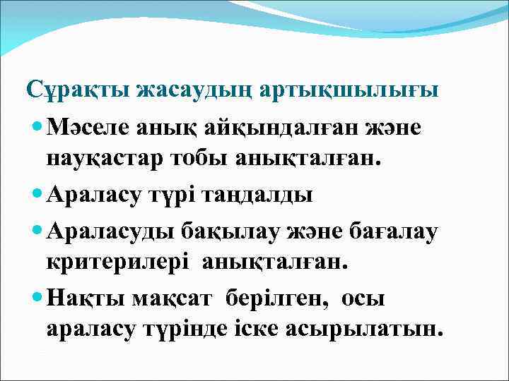 Сұрақты жасаудың артықшылығы Мәселе анық айқындалған және науқастар тобы анықталған. Араласу түрі таңдалды Араласуды