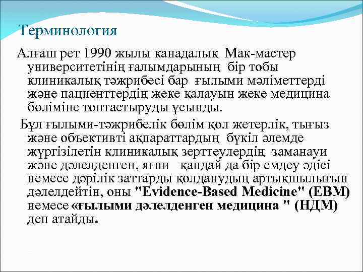 Терминология Алғаш рет 1990 жылы канадалық Мак-мастер университетінің ғалымдарының бір тобы клиникалық тәжрибесі бар