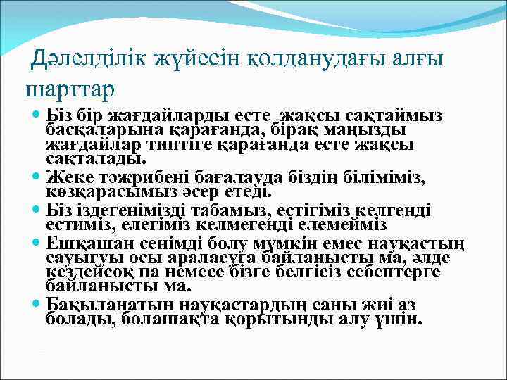 Дәлелділік жүйесін қолданудағы алғы шарттар Біз бір жағдайларды есте жақсы сақтаймыз басқаларына қарағанда, бірақ