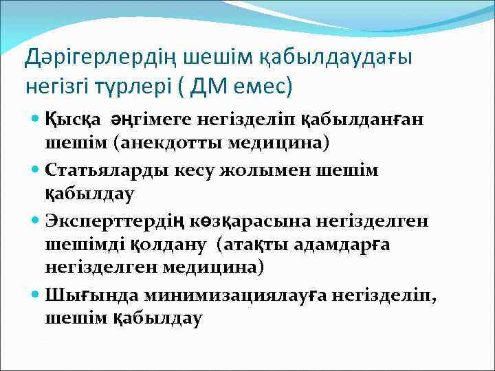 Дәрігерлердің шешім қабылдаудағы негізгі түрлері ( ДМ емес) Қысқа әңгімеге негізделіп қабылданған шешім (анекдотты