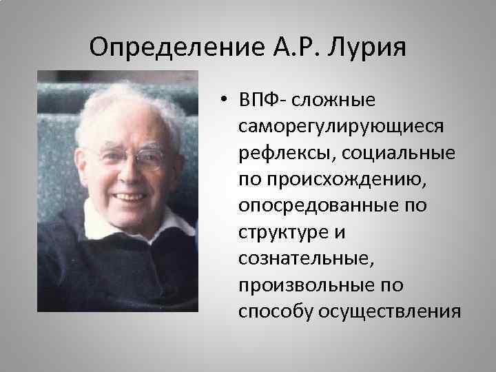 Лурия высшие психические функции. Высшие психические функции по Лурия. ВПФ А.Р Лурия. ВПФ Лурия. Высшие психические функции по а р Лурия произвольность.