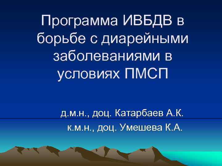 Программа ИВБДВ в борьбе с диарейными заболеваниями в условиях ПМСП д. м. н. ,