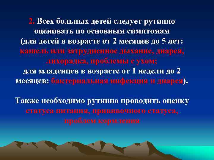 2. Всех больных детей следует рутинно оценивать по основным симптомам (для детей в возрасте