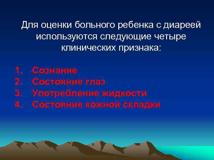 Для оценки больного ребенка с диареей используются следующие четыре клинических признака: 1. 2. 3.