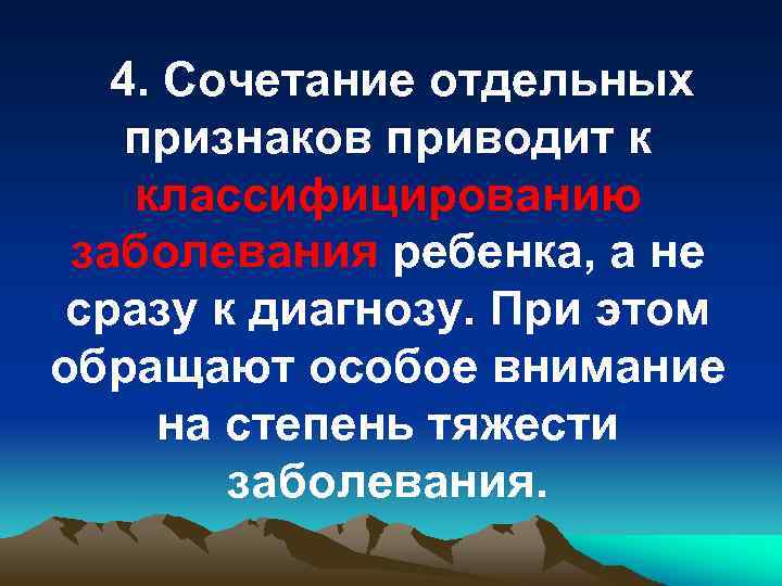 4. Сочетание отдельных признаков приводит к классифицированию заболевания ребенка, а не сразу к диагнозу.