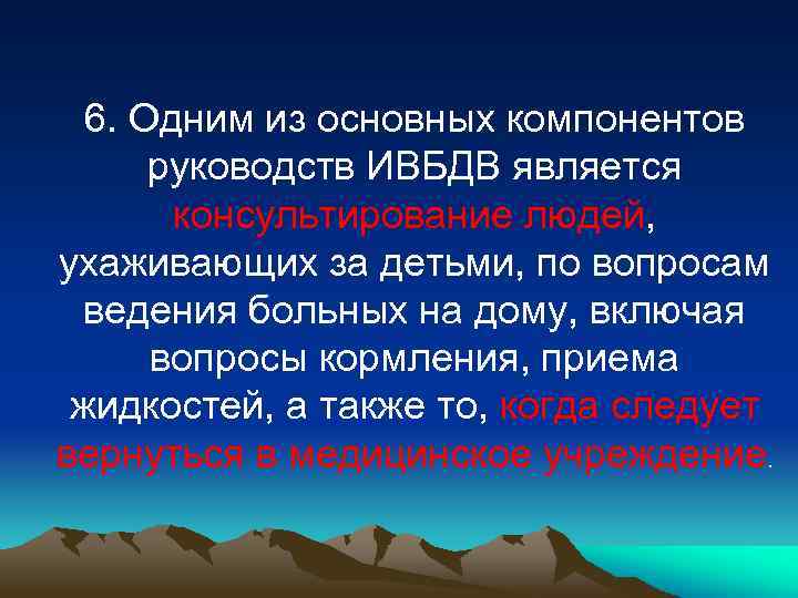 6. Одним из основных компонентов руководств ИВБДВ является консультирование людей, ухаживающих за детьми, по