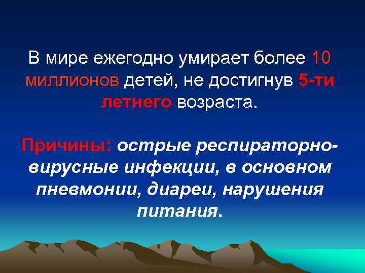 В мире ежегодно умирает более 10 миллионов детей, не достигнув 5 -ти летнего возраста.