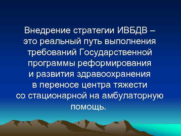 Внедрение стратегии ИВБДВ – это реальный путь выполнения требований Государственной программы реформирования и развития