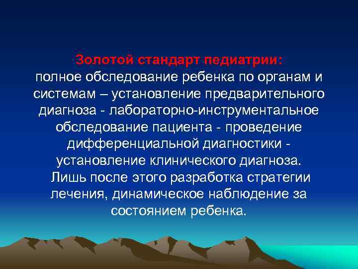 Золотой стандарт педиатрии: полное обследование ребенка по органам и системам – установление предварительного диагноза