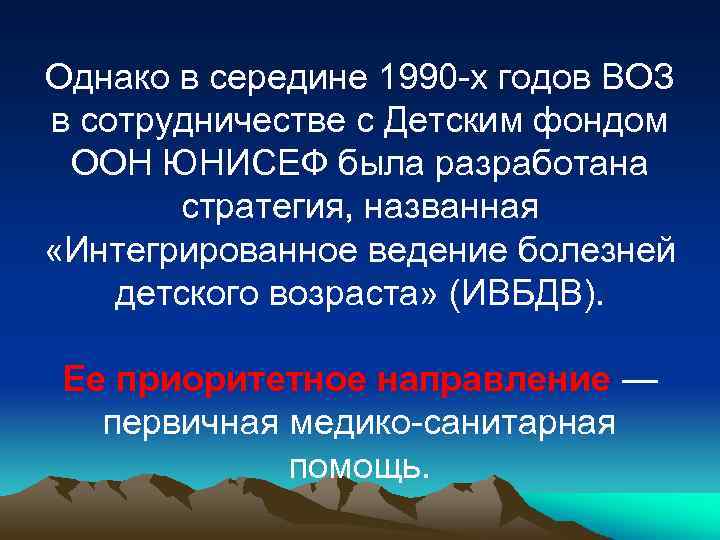 Однако в середине 1990 -х годов ВОЗ в сотрудничестве с Детским фондом ООН ЮНИСЕФ