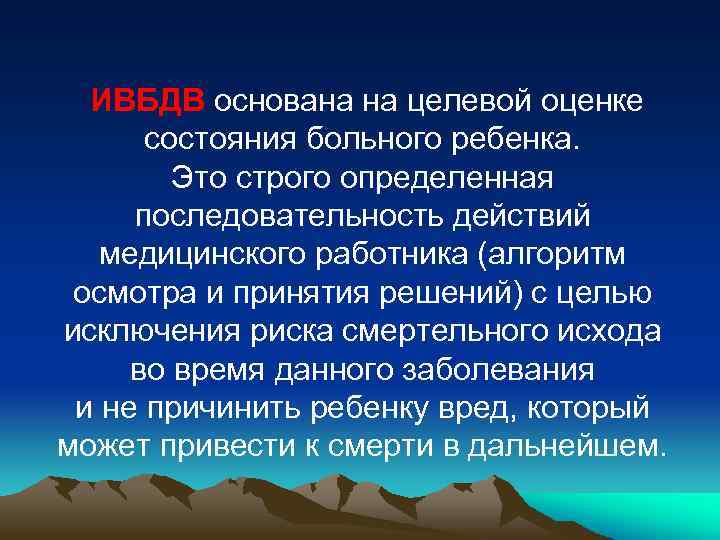  ИВБДВ основана на целевой оценке состояния больного ребенка. Это строго определенная последовательность действий