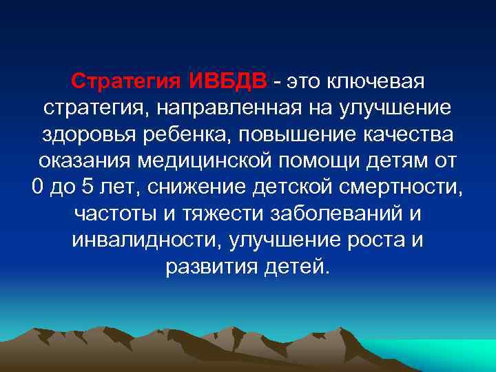 Стратегия ИВБДВ - это ключевая стратегия, направленная на улучшение здоровья ребенка, повышение качества оказания