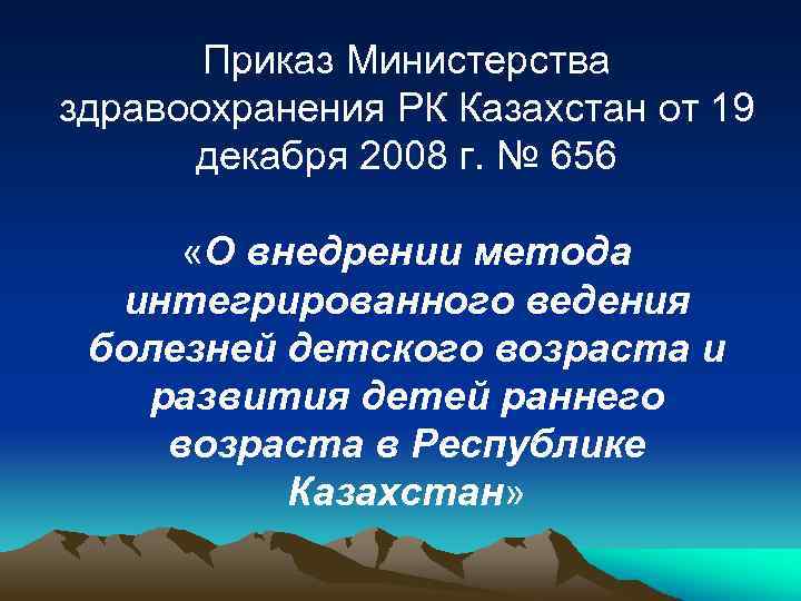 Приказ Министерства здравоохранения РК Казахстан от 19 декабря 2008 г. № 656 «О внедрении