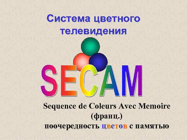 Система цветного телевидения Sequence de Coleurs Avec Memoire (франц. ) поочередность цветов с памятью