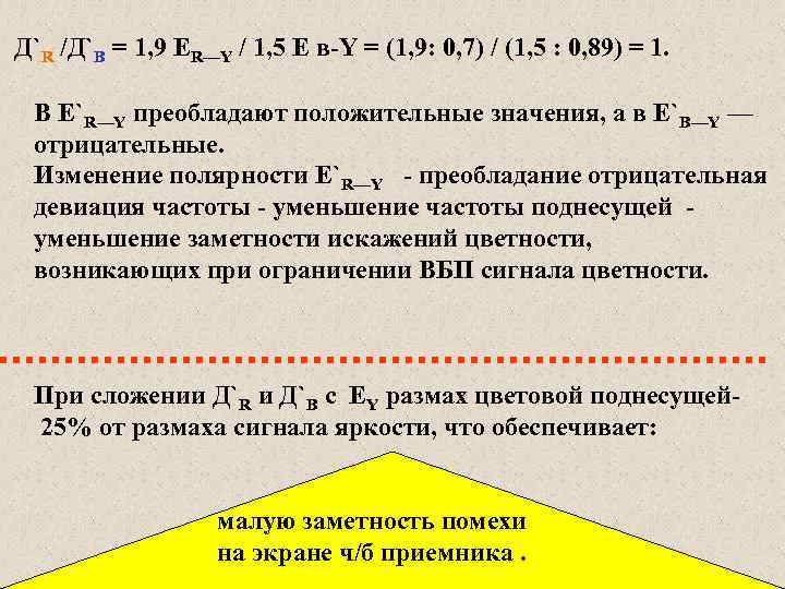 Д`R /Д`B = 1, 9 ЕR—Y / 1, 5 Е в-Y = (1, 9: