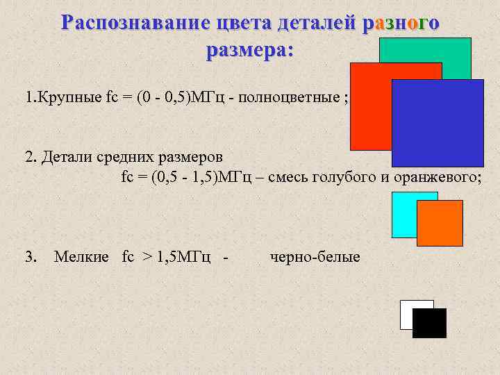 Распознавание цвета деталей разного размера: 1. Крупные fс = (0 - 0, 5)MГц -