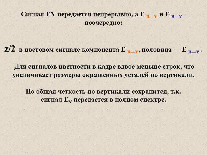 Сигнал ЕY передается непрерывно, а Е R—Y и Е B—Y поочередно: z/2 в цветовом