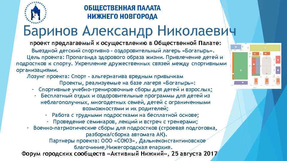 проект предлагаемый к осуществлению в Общественной Палате: Выездной детский спортивно - оздоровительный лагерь «Богатырь»