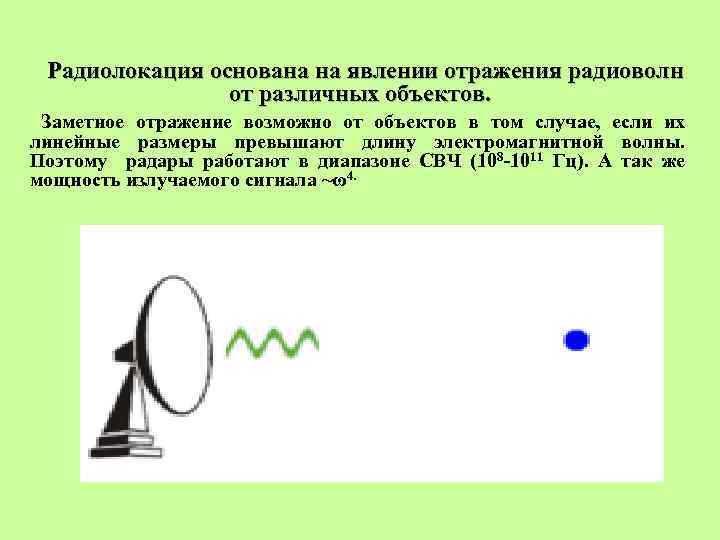 Радиолокация основана на явлении отражения радиоволн от различных объектов. Заметное отражение возможно от объектов