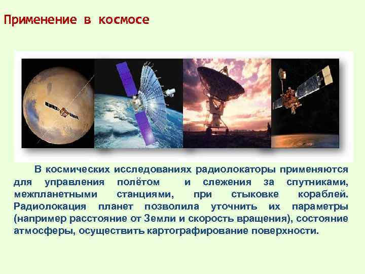 Применение в космосе В космических исследованиях радиолокаторы применяются для управления полётом и слежения за