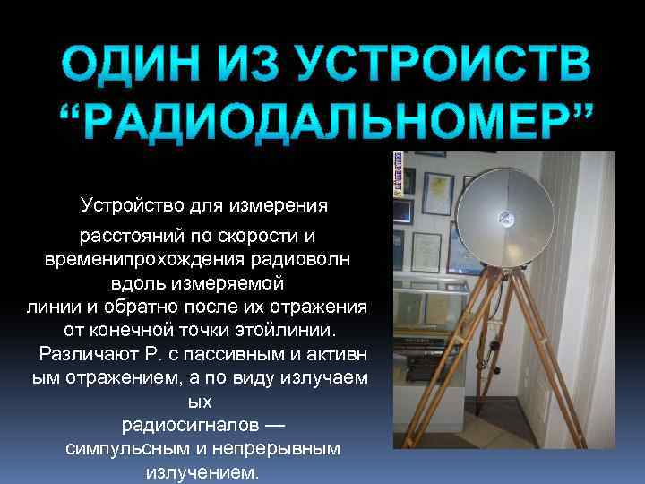  Устройство для измерения расстояний по скорости и временипрохождения радиоволн вдоль измеряемой линии и