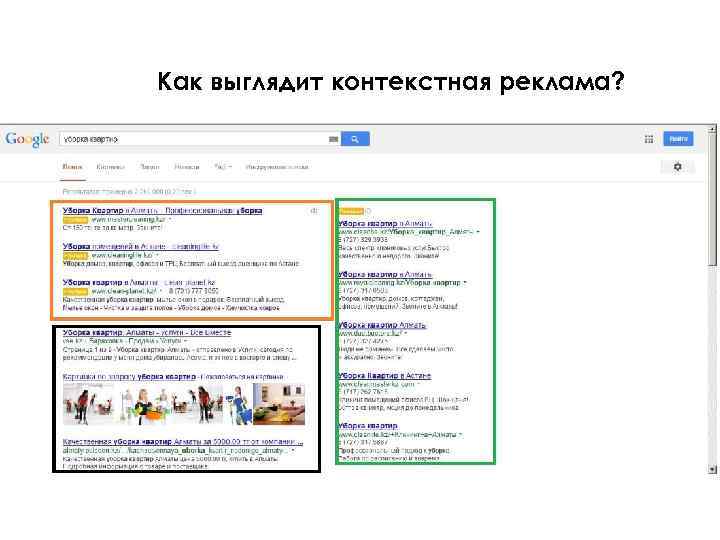 Как выглядит контекстная реклама? 