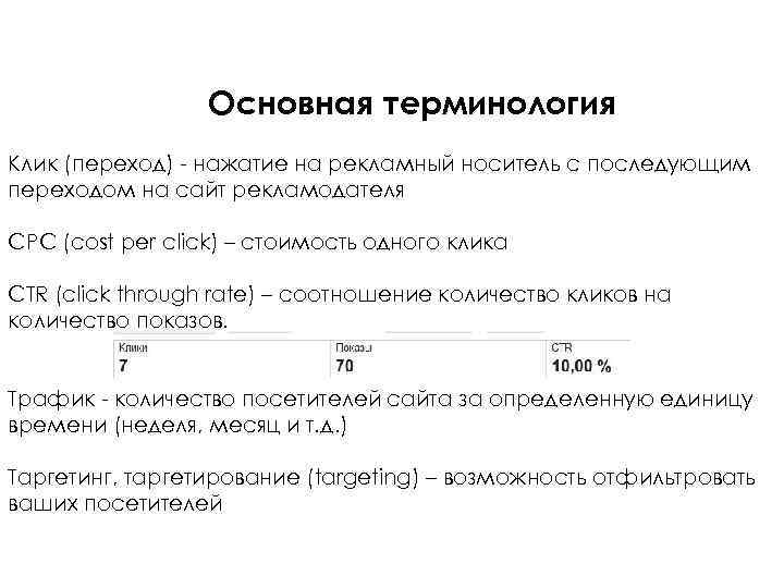 Основная терминология Клик (переход) - нажатие на рекламный носитель с последующим переходом на сайт